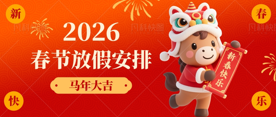 东莞市旭柏新材料科技有限公司春节放假通知
